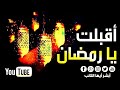 انشودة خيالية اقبلة يا رمضان H رائع إستمع و تمتع 