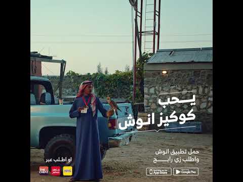 مو بس رابح شاف الحياة بشوفة كوكيز أنوش كلنا نحب كوكيز أنوش 