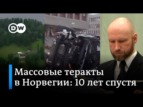 Норвежцы вспоминают страшные теракты Брейвика