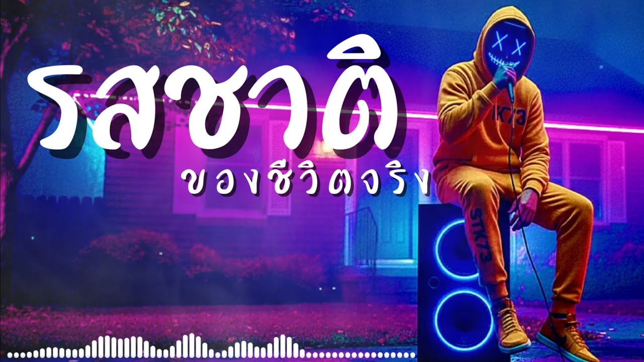 รสชาติของชีวิตจริง - STK73