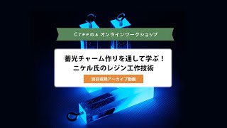 《別日収録アーカイブ動画》Creema オンラインワークショップ「ニケルxpさん」