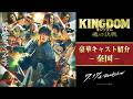 豪華キャスト紹介 ー秦国ー｜映画『キングダム 魂の決戦』7月17日(金)公開