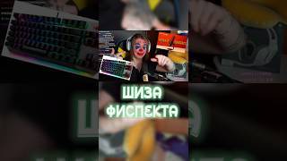 #фиспект #fispeckt #fispecktys #нарезкастрим #шиза #приколы #девайсы #стрим #twitchmoments #twitch