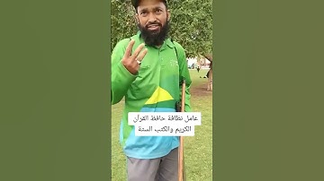 عامل نظافة حافظ القرآن الكريم و الكتب السنه ماشاءالله تبارك الرحمن #اكسبلور #رمضان_كريم #اكسبلورهاشت