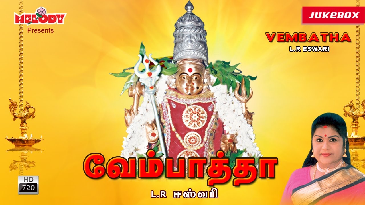   Vembatha  LREswari  Amman Songs     Aadi Masam  Tamil Devotional