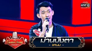 Video thumbnail of "ม่านบังตา - แหนม | The Golden Song เวทีเพลงเพราะ | one31"