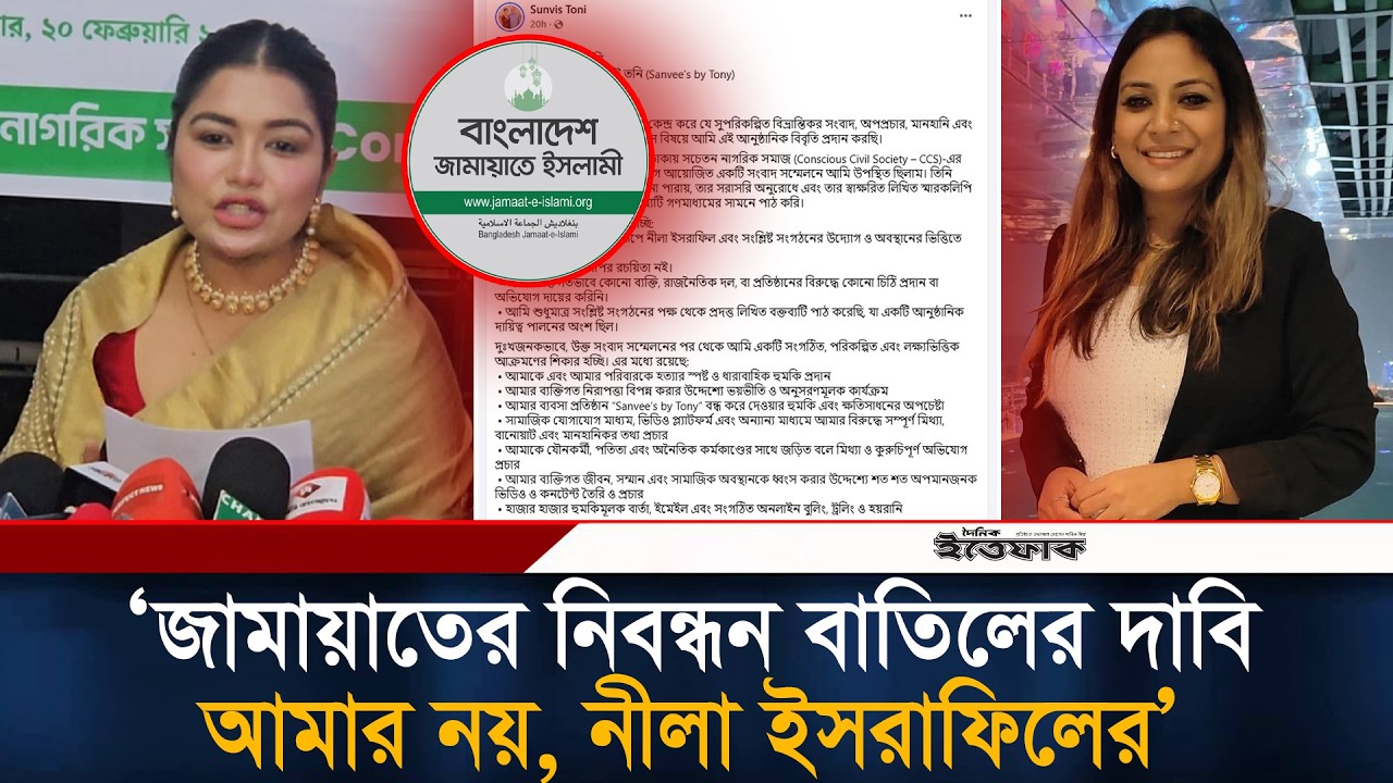 জামায়াতের নিবন্ধন বাতিলের দাবি আমার নয়, নীলা ইসরাফিলের: তনি | Sanvee's by Tony | Jamaat E Islami
