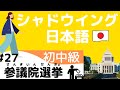 【シャドウイング日本語】初中級27 　衆議院選挙　Intermediate level　shadowing