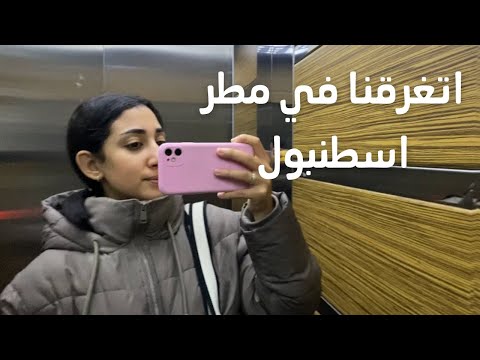 عملنا فطار تركي احنا اللي جبناه لنفسنا الدنيا كلها مطر و نزلنا نتفسح برضه مصرية في تركيا