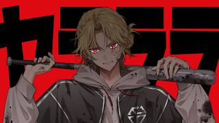 'ヤラララ' (YARARARA)【歌ってみた】ツバサ【EL6】 ツバサ【EL6】