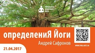 видео: Определения Йоги. Лекция Андрея Сафронова. Львов. картинка: Определения Йоги. Лекция Андрея Сафронова. Львов.