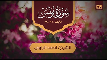 الشيخ احمد الراوي يغرد بتلاوة من سورة يونس لن تمل من تكرارها