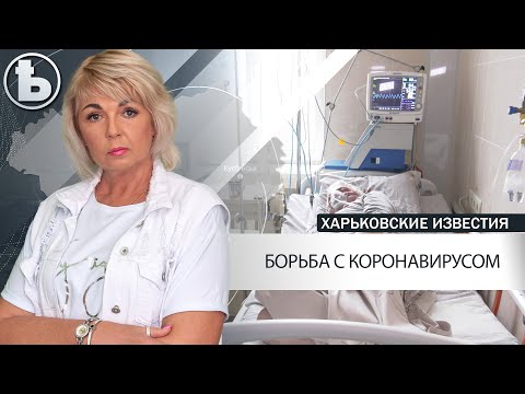 Как Харьков борется с коронавирусом
