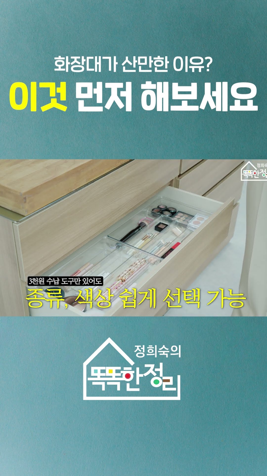 화장대 정리가 어렵다면? 이것 먼저 해보세요! #화장대 #정리 #꿀팁 #똑똑한정리 #정희숙
