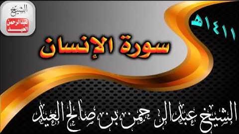 076= سورة الانسان  للشيخ عبدالرحمن بن صالح العيد عام 1411هـ