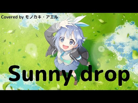 【歌ってみた】Sunny drop / Covered by モノカキ・アエル 【Novelbright】