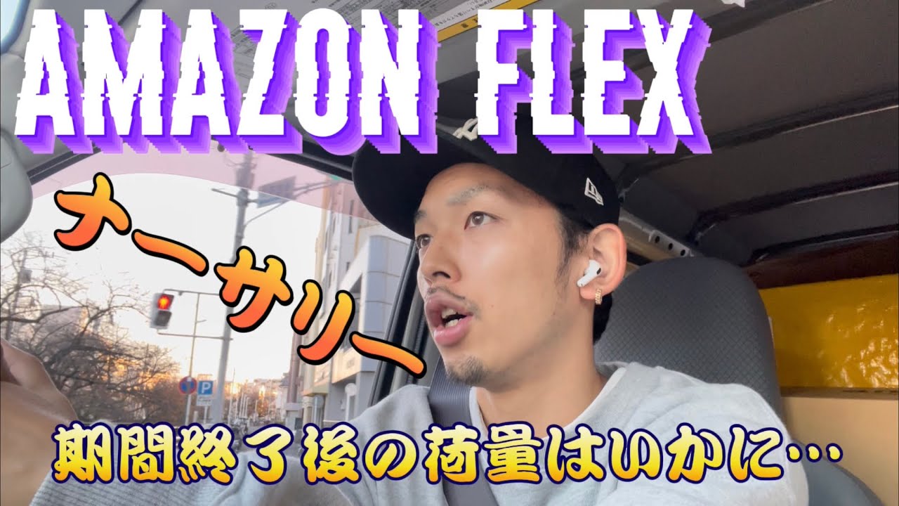 アマゾンフレックス　ナーサリー期間終了後の荷量はどーなる？？