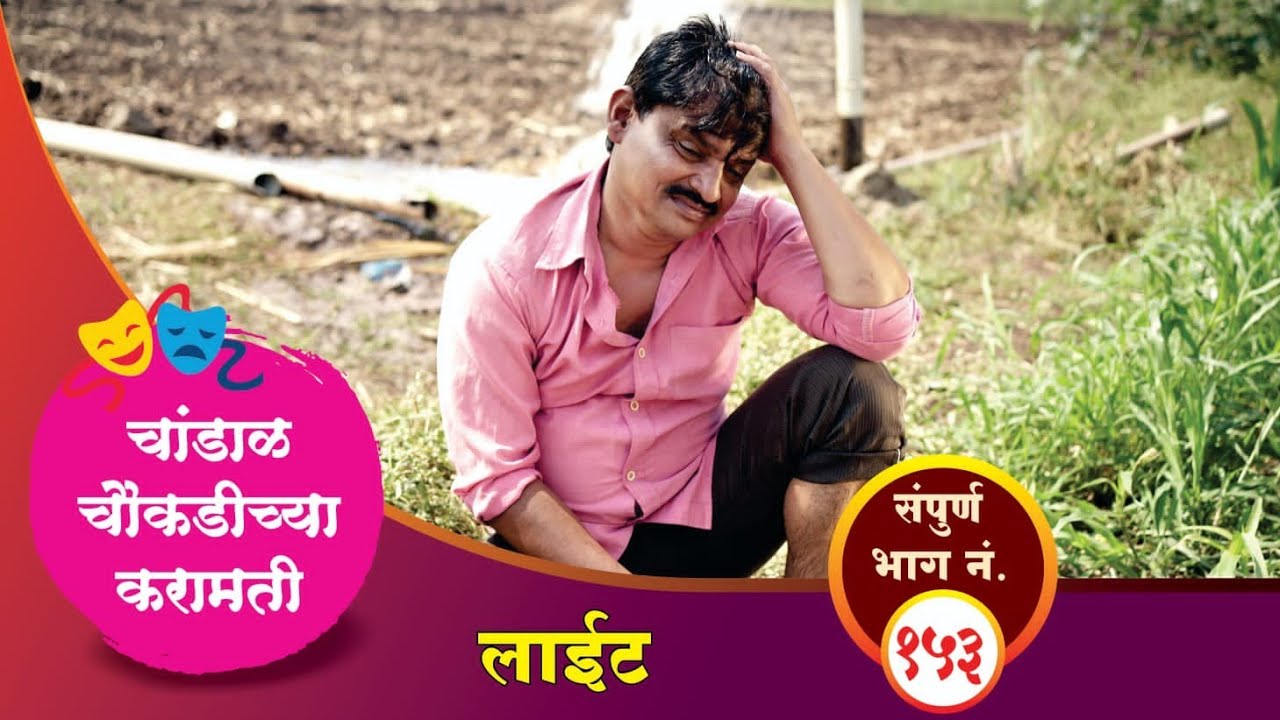 चांडाळ चौकडीच्या करामती संपूर्ण भाग नं.१५३ || Chandal Choukadichya Karamati Full Episode No.153