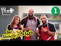 رح تشوفوا شي عمركم ما شفتوه شيف فيوجن 3 الحلقة الأولى