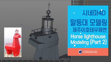 C4D 강좌 42강] 제주 말등대 모델링_Part 2 / C4D modeling / 등대모델링 / 시포디모델링 [맨땅그래픽]
