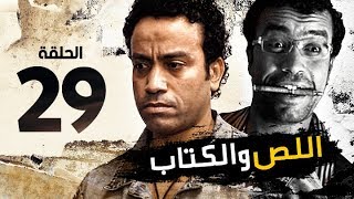 اللص والكتاب - الحلقة التاسعة والعشرون 29 - بطولة 