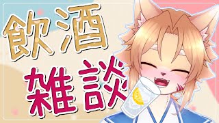 【雑談】たまにはド平日にお酒を飲もう