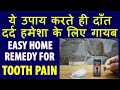 5 मिनट मे दाँत दर्द गायब | Easy Home Remedies for Toothache. Tooth Pain Relief immidiately.