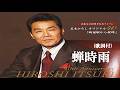 蝉時雨・五木ひろし (歌詞付)