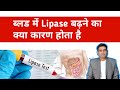 Causes of high blood lipase in hindi  lipase enzyme badhane ke karan