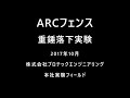 ARC100 実物供試体に対する重錘自由落下実験