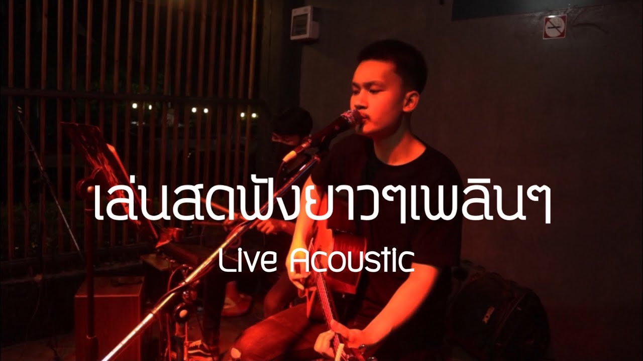 เล่นสดร้านเหล้าฟังยาวๆเพลินๆ (  Live Acoustic Cover MN  ) | สรุปข้อมูลโดยละเอียดที่สุดเกี่ยวกับร้องเพลง ร้าน อาหาร