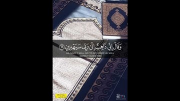 {وقال إني ذاهب إلى ربي سيهدين} سورة الصافات الايات ١٠١/١٠٠/٩٩