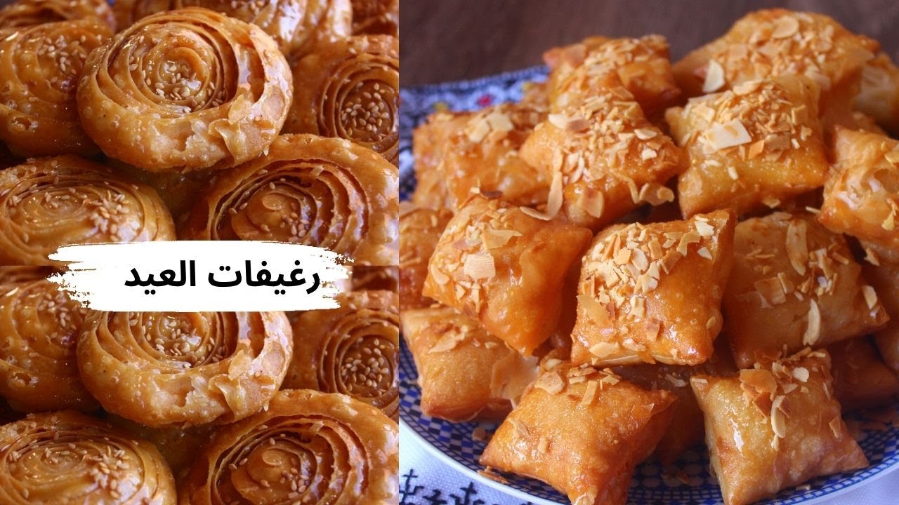 رغيفات العيد ب2وصفات إقتصادين ومنسمين مع السرلي كيخليهم يجيو محمرين من داخل قبل برا كيصبرو مدة طويلة