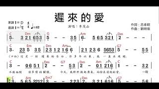 (Eb調)遲來的愛_李茂山_純伴奏_動態樂譜