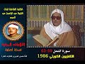 الشيخ عبد الباسط عبد الصمد تلاوة مرئية لسورة النمل 59 63 التلفزيون الكويتي في 1986 نسخة أصلية الشيخ عبد الباسط عبد الصمد تلاوة مرئية لسورة النمل 59 63 التلفزيون الكويتي في 1986 نسخة أصلية