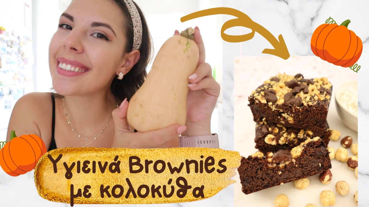 Υγιεινά Brownies με ΚΟΛΟΚΥΘΑ | My NutriPlan by Θέκλα Γκιώνη