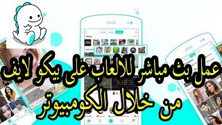 كيفية عمل بث مباشر الالعاب على تطبيق بيكو لايف bigo live  من خلال الكومبيوتر تم تجديد الروابط