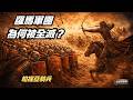 羅馬軍團如何被全滅？帕提亞騎兵與卡萊戰役的歷史災難｜波斯帝國 EP7《家裡隨便聊》