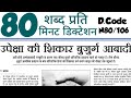 UPPSC aps shorthand dictation 80 wpm | 80 wpm hindi dictation | high court dictation | UKPSC aps