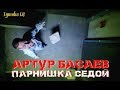 Артур Басаев - Парнишка седой  (ФанВидео 2019)