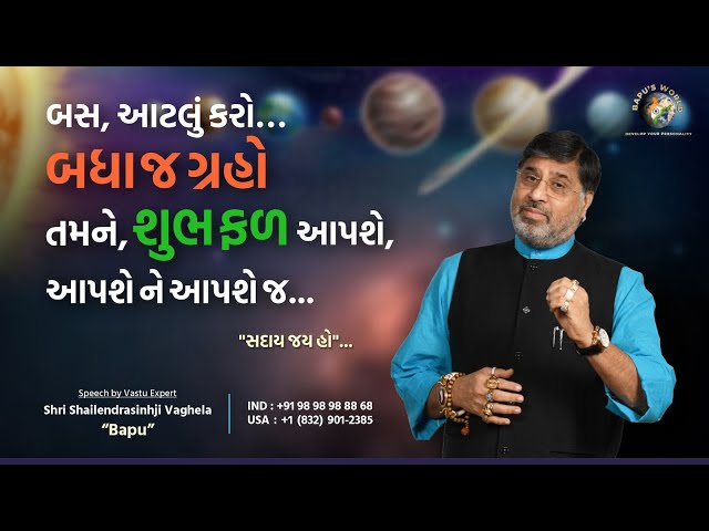 બસ, આટલું કરો…બધાજ ગ્રહો તમને શુભ ફળઆપશે,આપશે ને આપશેજ…..| Shri Shailendrasinhji Vaghela | Bapu class=