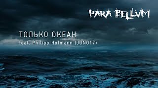 para bellvm — Только Океан (feat. Philipp Hofmann, JUNO17)