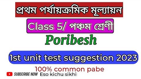 Class 5 Poribesh 1st unit test suggestion 2023//class 5 Poribesh 1st unit test question paper//wbbse