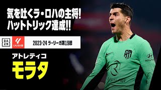 【モラタ（アトレティコ）】気を吐いたラ・ロハのカピタン！2024年初戦でいきなりハットトリック達成！！｜2023-24ラ・リーガ第19節