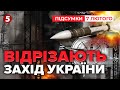 ⚡рОСІЯ ПІШЛА ВА-БАНК!🔥ТЕЦ у ВОГНІ!💥Ракети і дрони НИЩАТЬ ключові станції Заходу | Підсумки 07.02.26