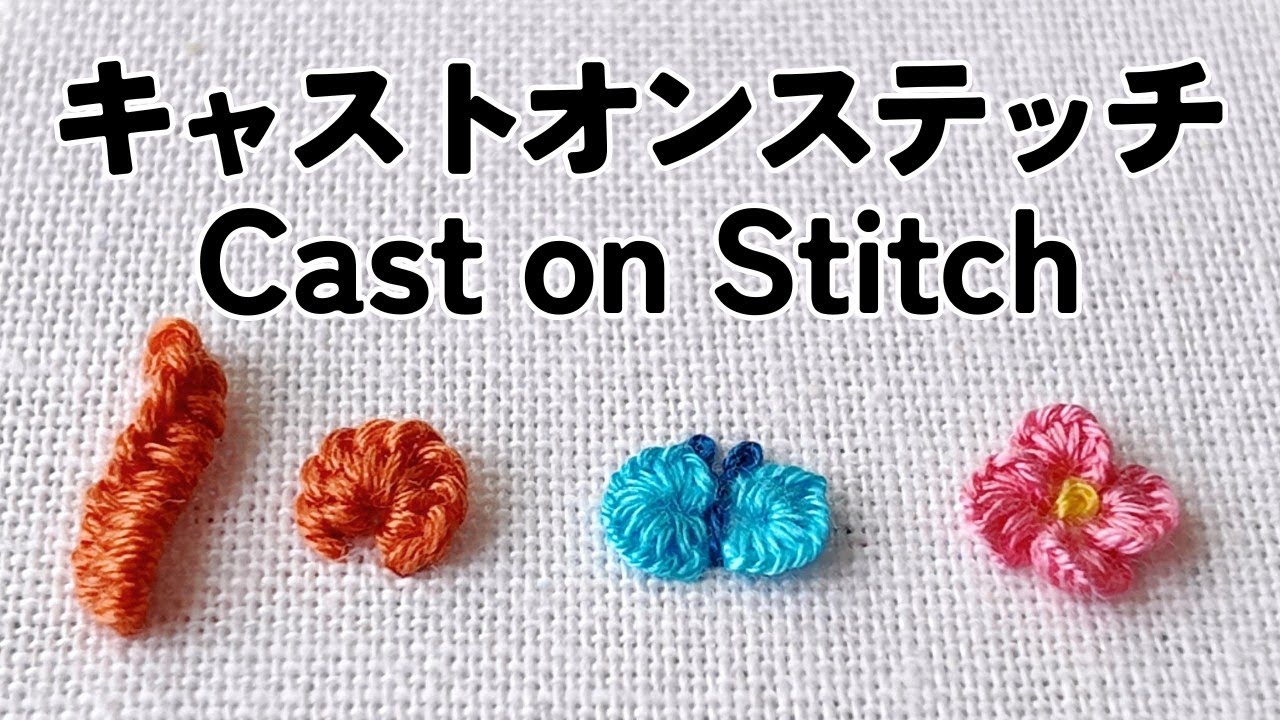 キャストオンステッチの刺繍解説｜蝶と花の刺繍