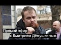 Прямой Эфир с Дмитрием Дёмушкиным