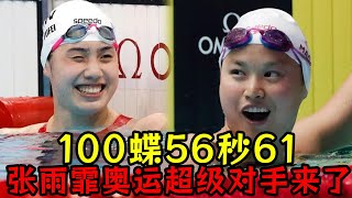 100蝶56秒61！张雨霏奥运超级对手来了！曾与张雨霏差了0 01秒！