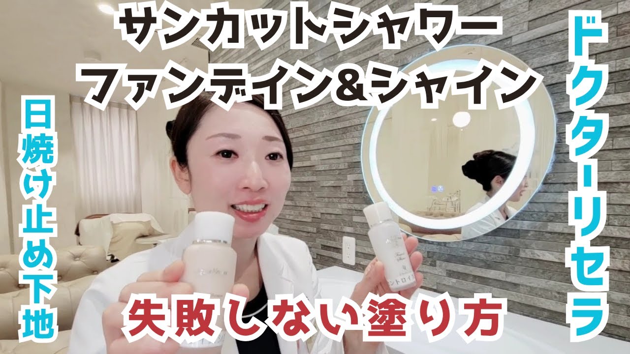 【ドクターリセラ】UV化粧下地の失敗しない塗り方