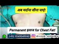 Bye Bye Man Boobs | Flat Chest, New Life | गयागाइनेकोमास्टिया 1 दिन में चला गया | अलविदा पुरुष स्तन